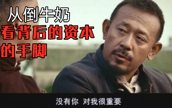 【A站独家】倒牛奶?魔幻背后藏的是政策资本饭圈的四年博弈。