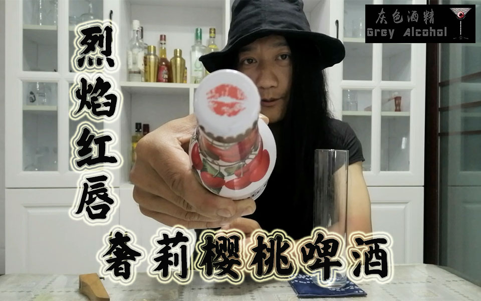 灰色酒精第180期 美奇乐 奢莉樱桃 精酿啤酒开瓶