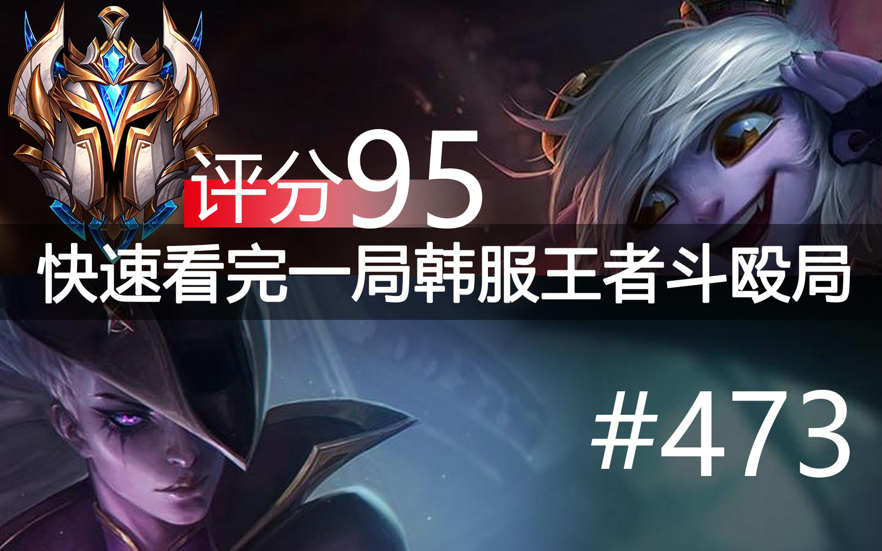快速看完一局韩服王者斗殴局#473