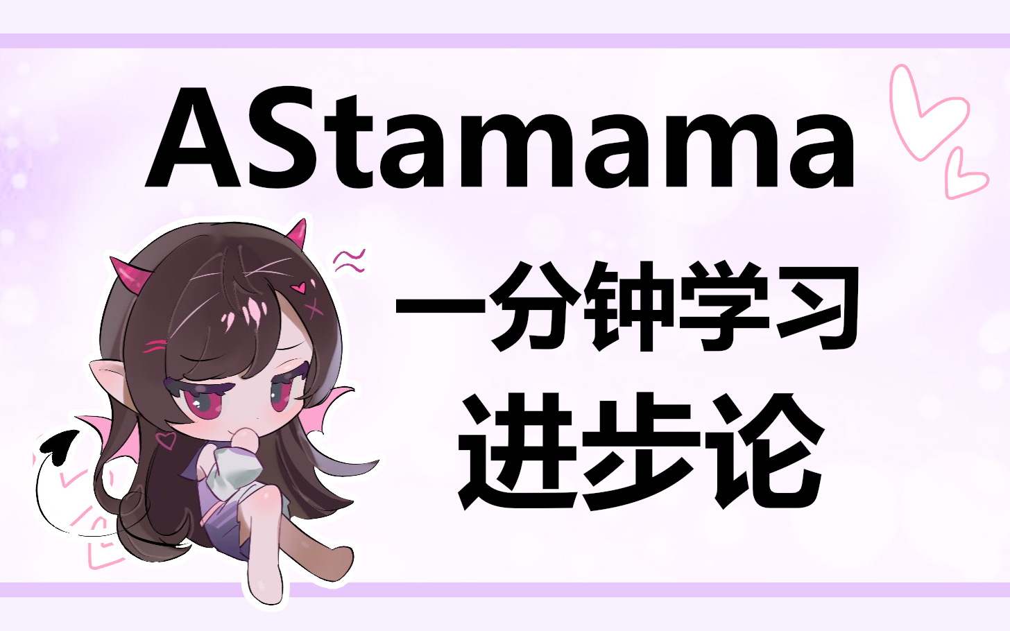 【AStamama】进步论新说