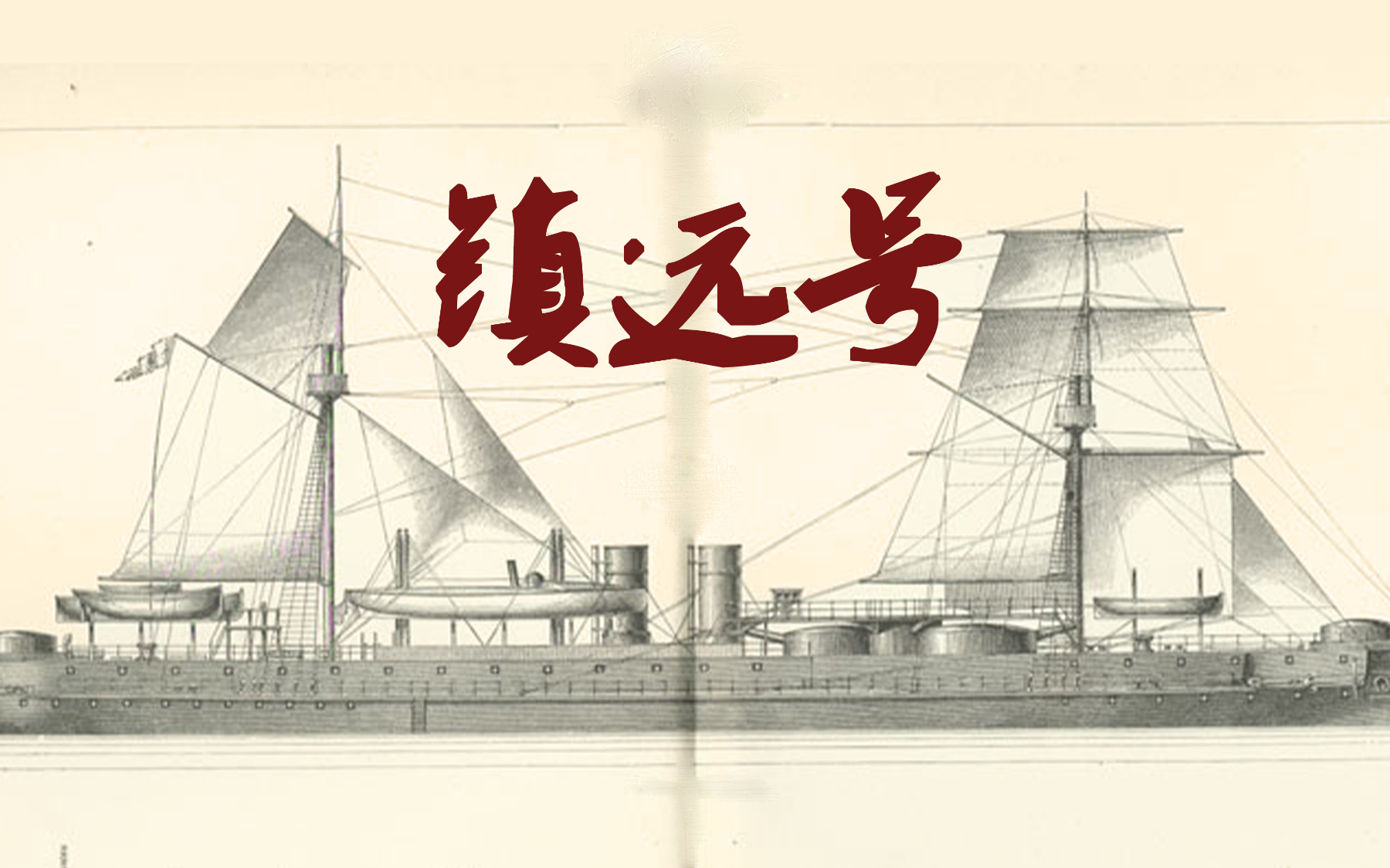 讲堂特刊 | 详解铁甲舰镇远号的发展,曾经亚洲第一战舰,北洋舰队的骨干力量