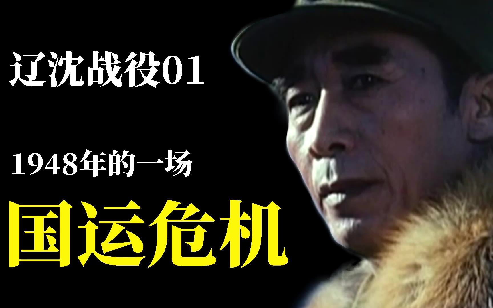 辽沈战役01:1948年的一场国运危机【解放战争系列】