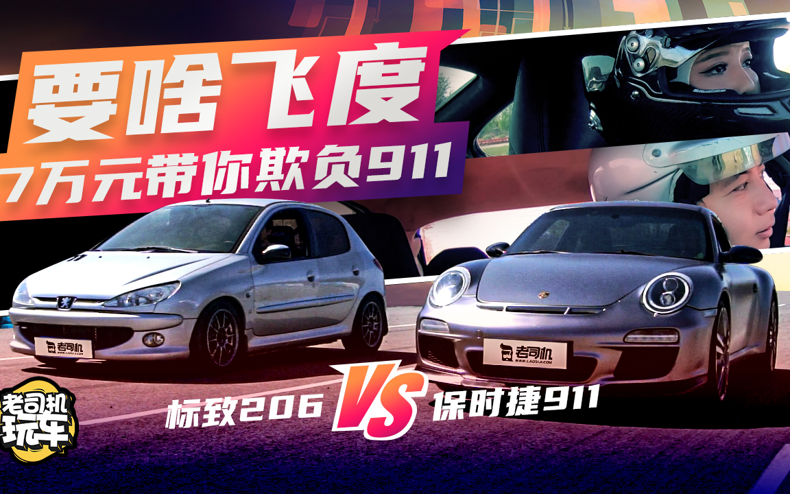 老司机玩车:要啥飞度?7万元带你欺负911