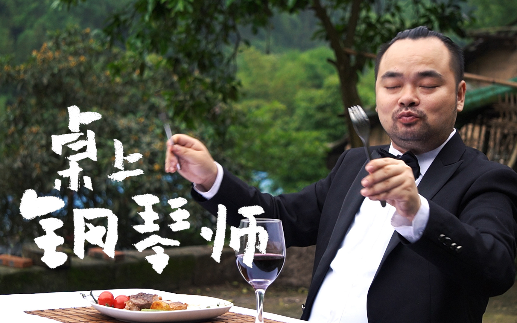 胖胖的山头『桌上钢琴师』