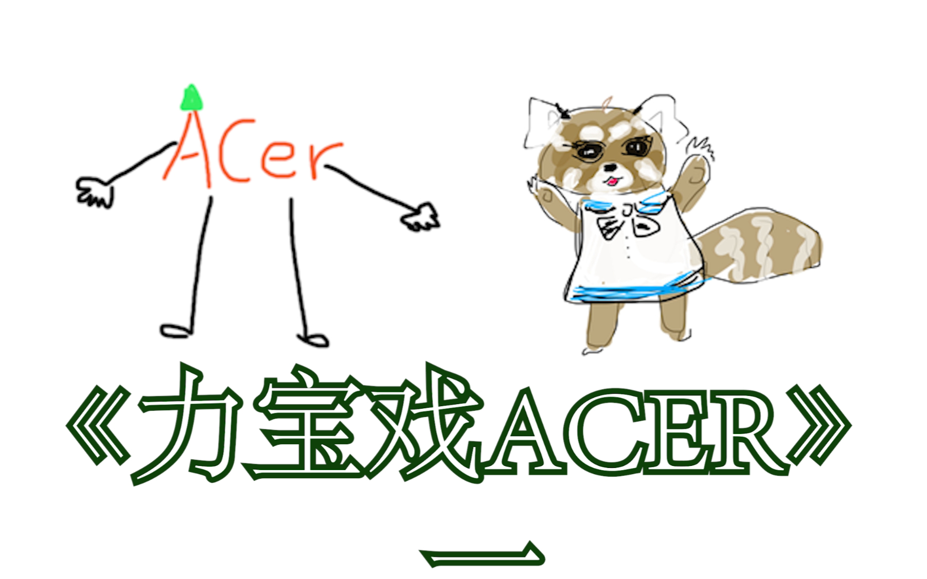 【出道616第二季】力宝戏Acer(一)