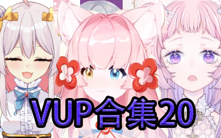 【出道616第二季】VUP合集20:活动乱杀