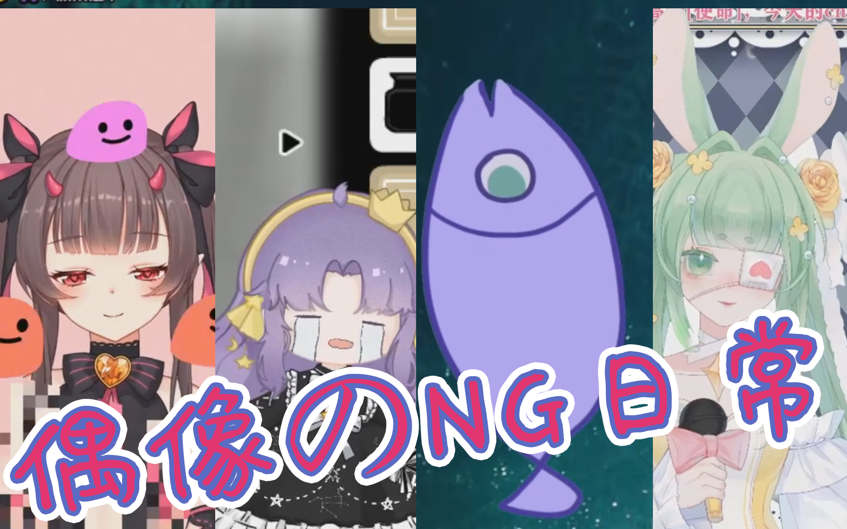 偶 像 の N G 现 场 日 常 第 二 十 四 集