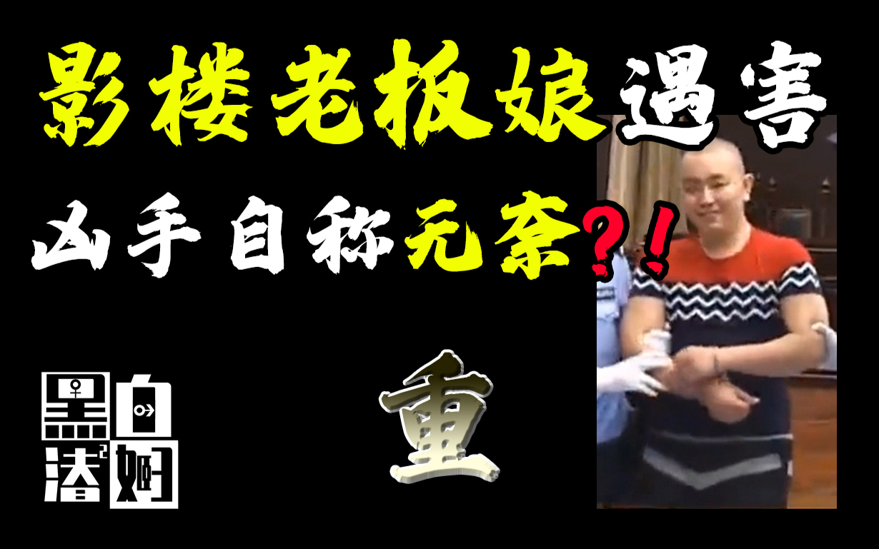 婚纱影楼老板娘殒命屋中,凶手竟是连环凶手,并称自己无奈灭口? | 黑白夫妇