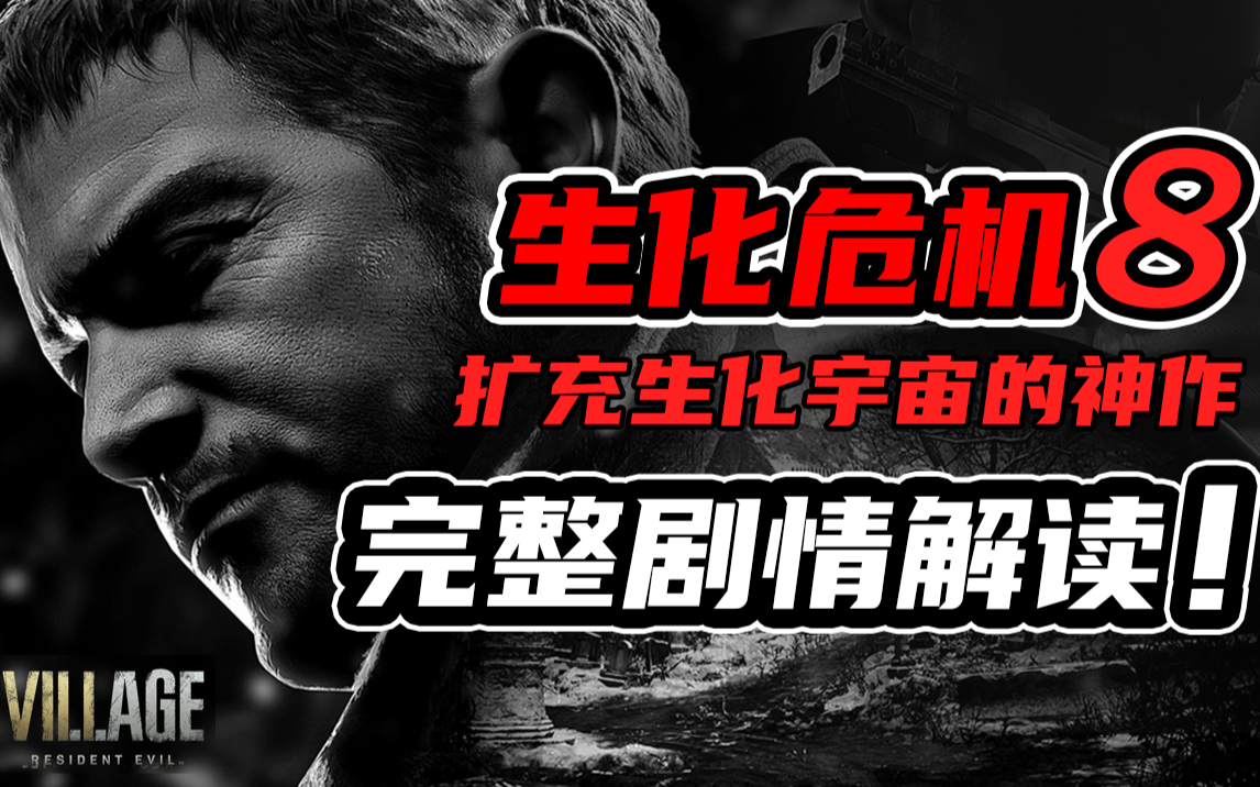全系列生化危机的最终根源被发现!伊森的真正身份是什么?【生化危机8】全网最详细剧情解读
