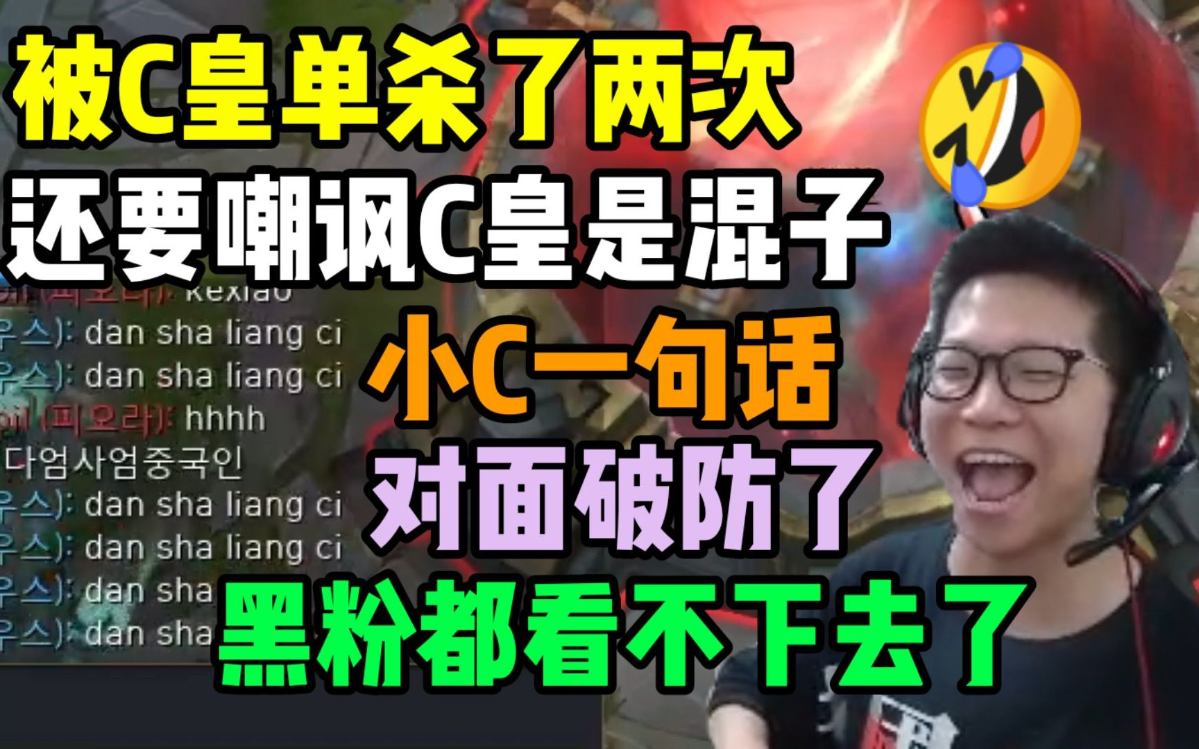 被C皇单杀两次!还要疯狂打字嘲讽小C是混子?直播间的黑粉都看不下去了 弹幕从没有这么团结过