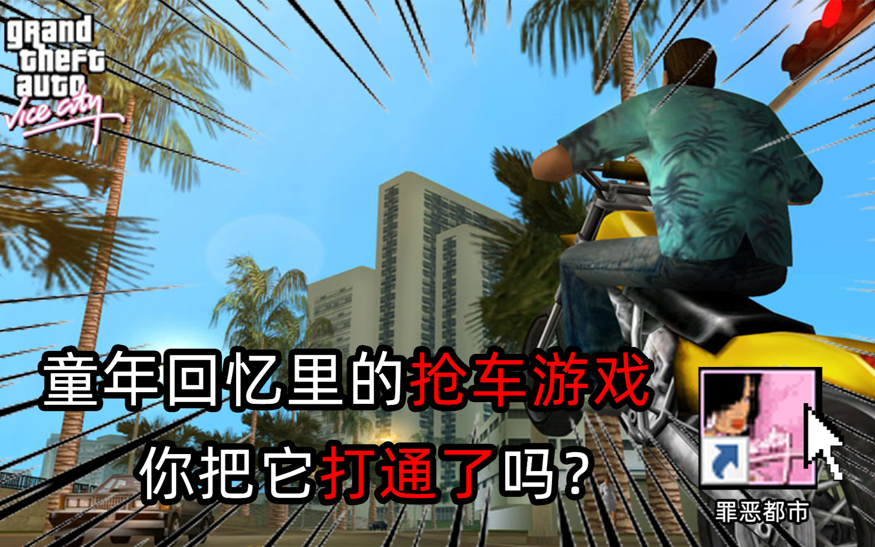 你肯定玩过但是却没通关过的游戏(侠盗猎车手:罪恶都市篇)