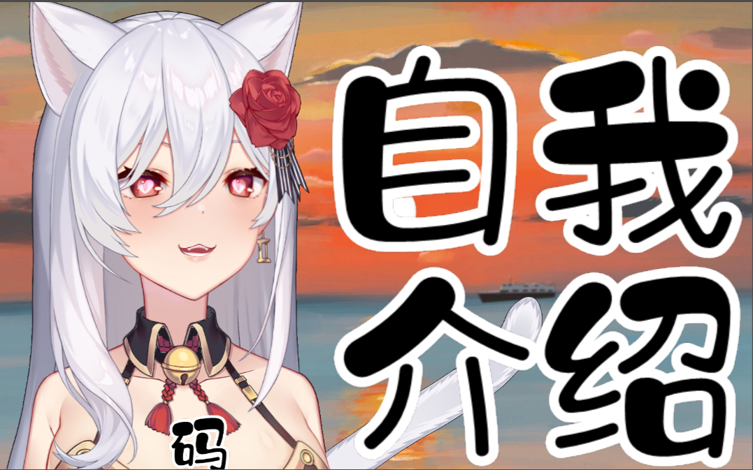 【自我介绍】你喜欢的白毛猫耳娘