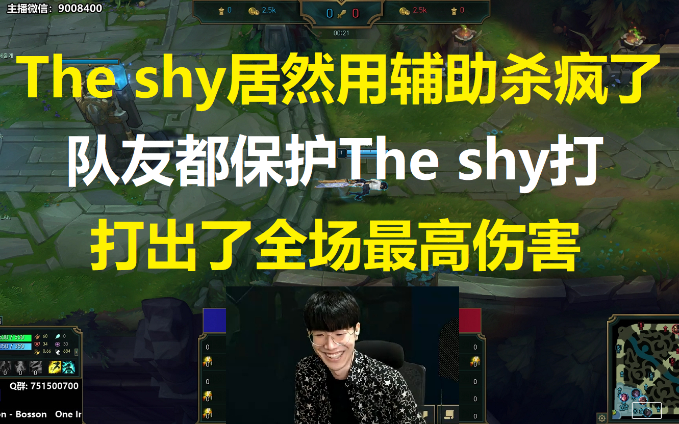The shy居然用辅助杀疯了,队友都保护The shy打,果然打出全场最高伤害!