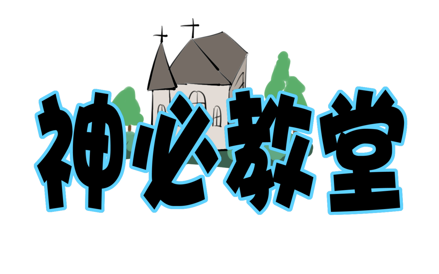 【神必教堂01】摸到极致就是摸爆【出道616第二季】