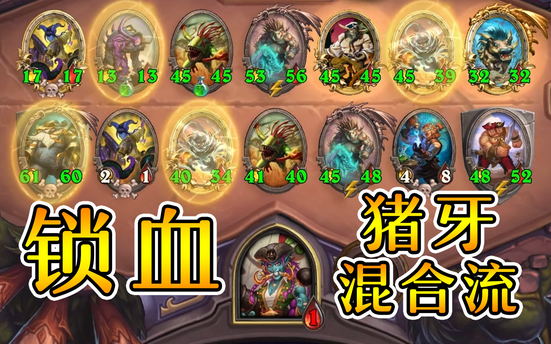 一血锁血!挨个点名!全都得死!猪牙牛逼!炉石酒馆战棋
