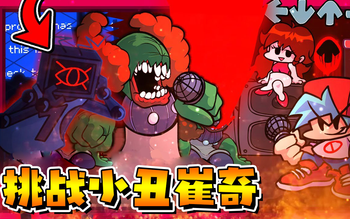 黑色星期五之夜:难度MAX,小丑Tricky最终阶段!