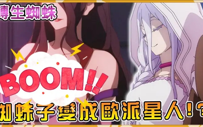魔王严肃公审叛军头目,蜘蛛子却只顾鉴赏欧派!(新人女神奋斗史16)