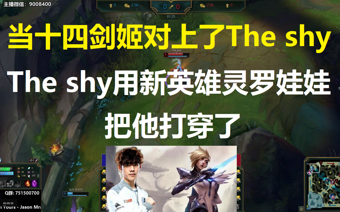 当十四剑姬对上了The shy,The shy居然用新英雄灵罗娃娃把他打穿了!
