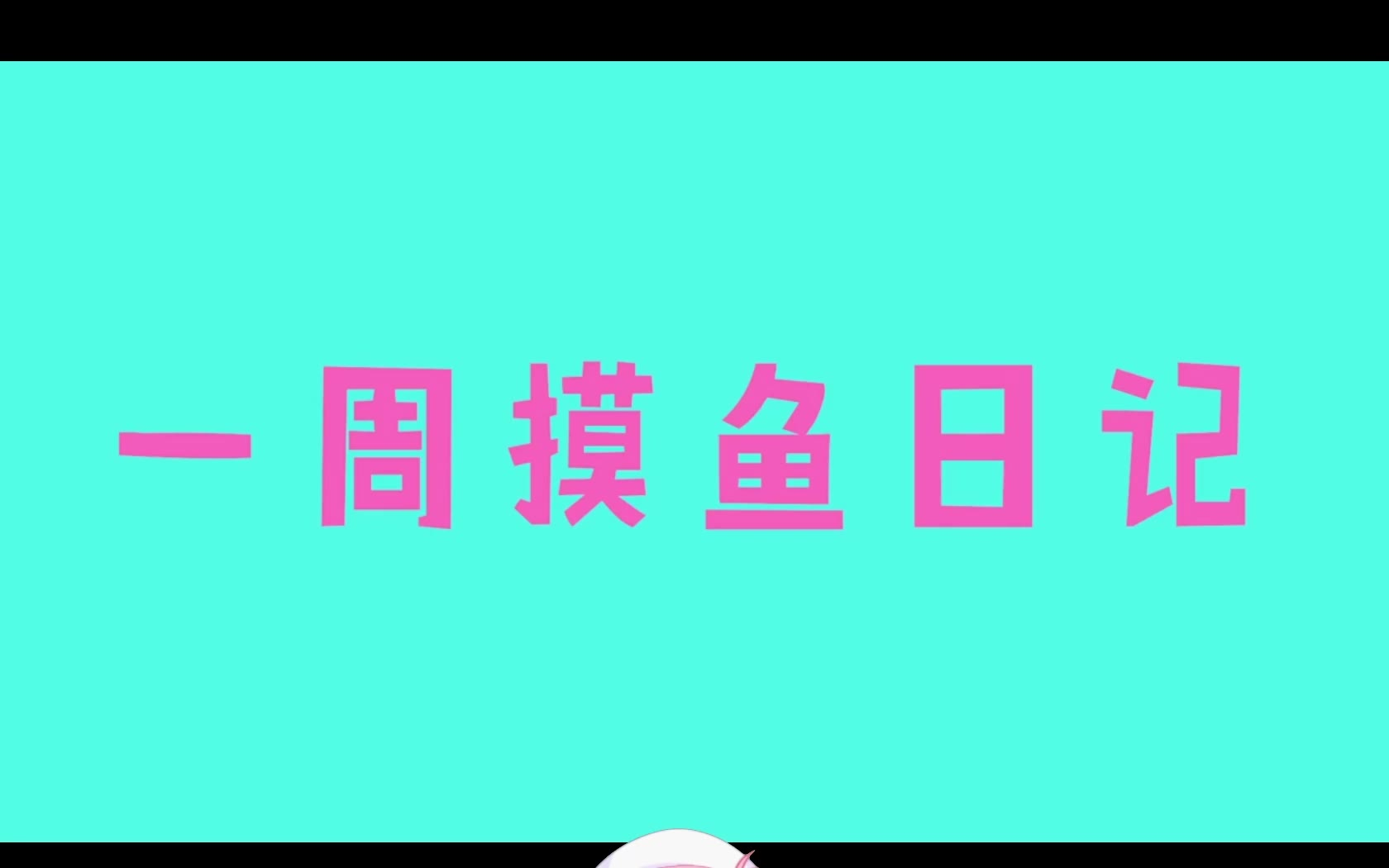 【摸鱼共舞】没摄像头就不摇了吧