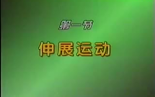 第一套中学生广播体操