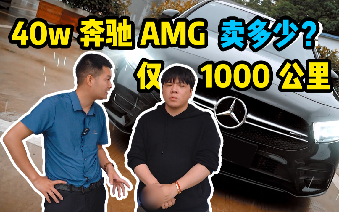小伙40万买台最便宜的奔驰AMG,仅开1000公里还卖多少?