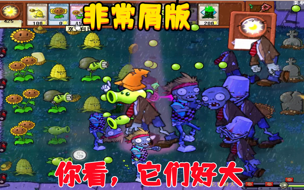 【非常屑版】你看,他们好大