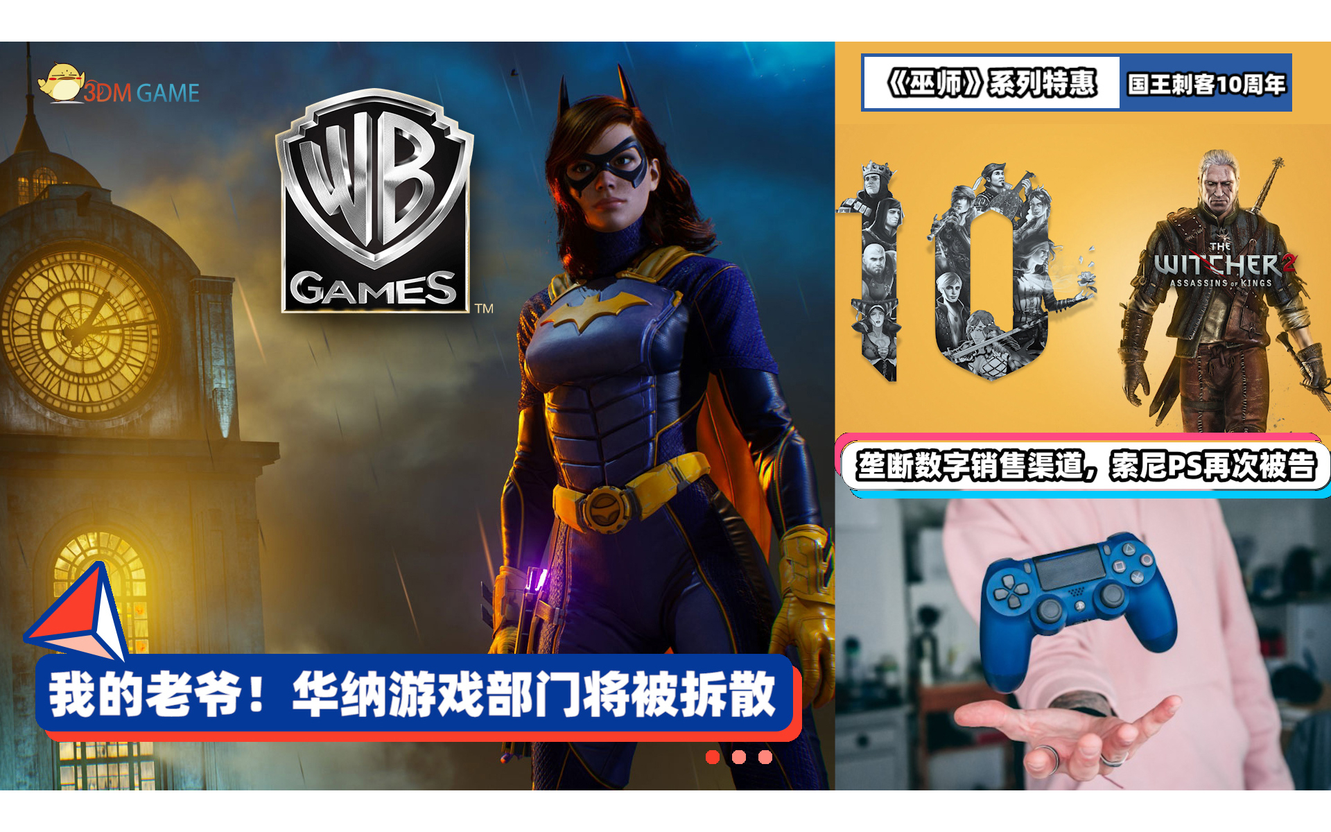 3DM速报:华纳游戏部门将被拆散,《原神》Switch版延期