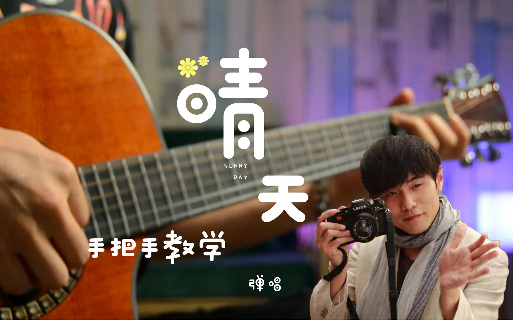 一天学会吉他弹唱「晴天」教学故事的小黄花 周杰伦Jay♡听醉了一整个青春,爷青回忆杀