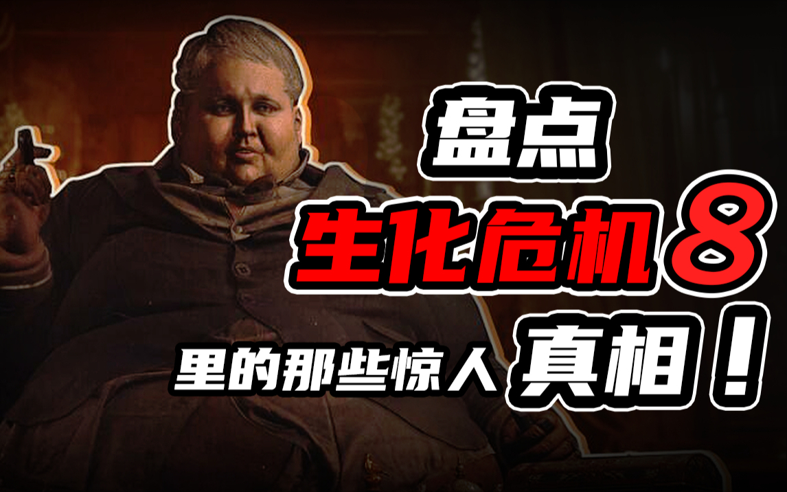 伊森:母神米兰达,求求你让我一个人睡吧!关于【生化危机8】的10个超有趣的细节