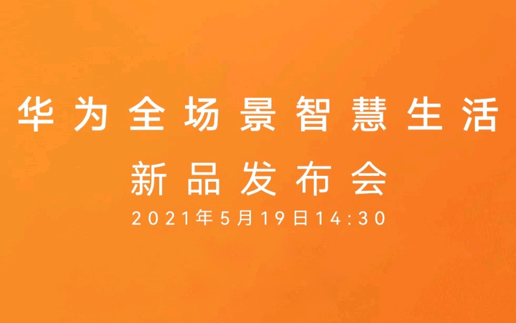 华为全场景智慧生活新品发布会