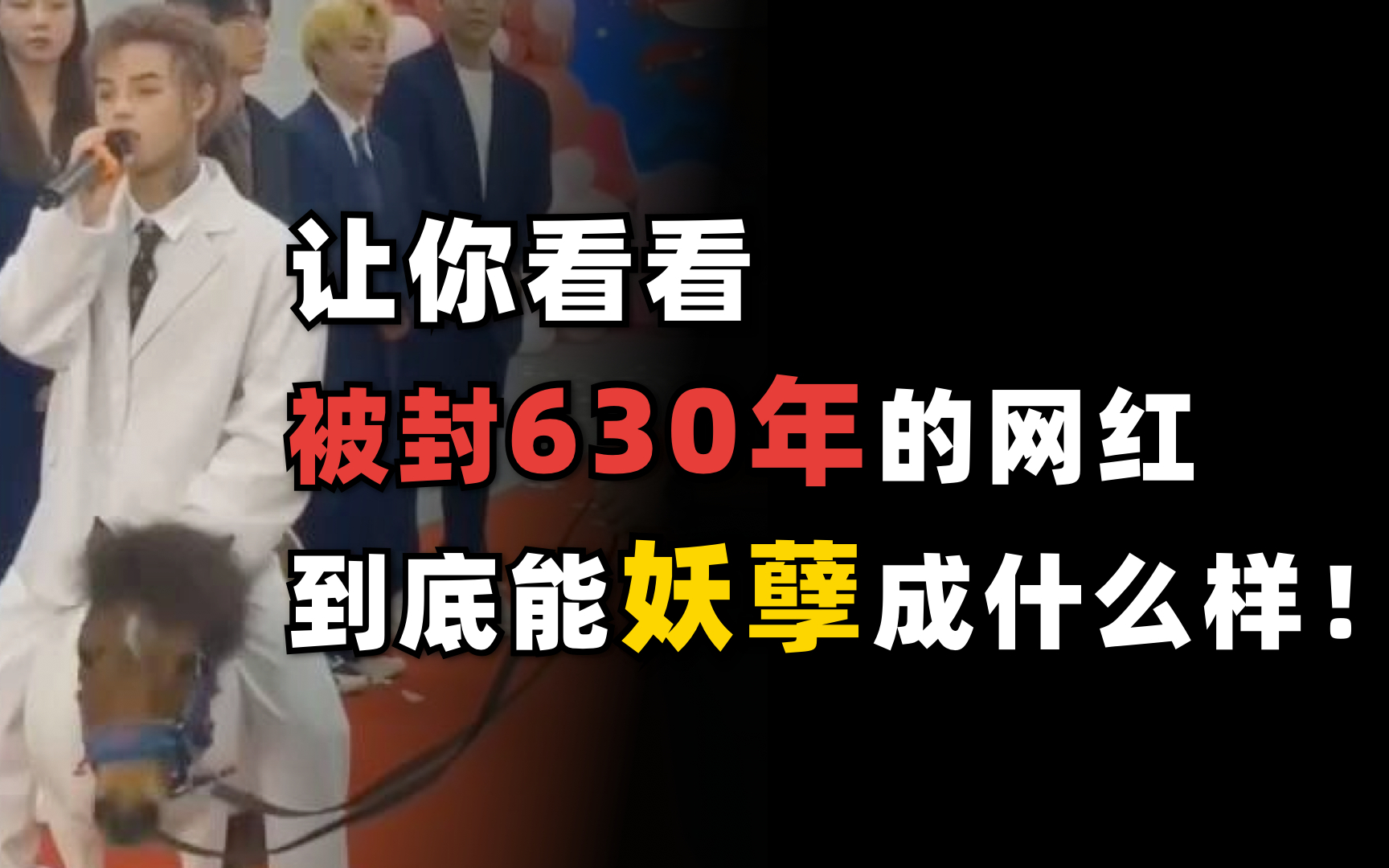 让你看看被封630年的网红到底能妖孽成什么样!