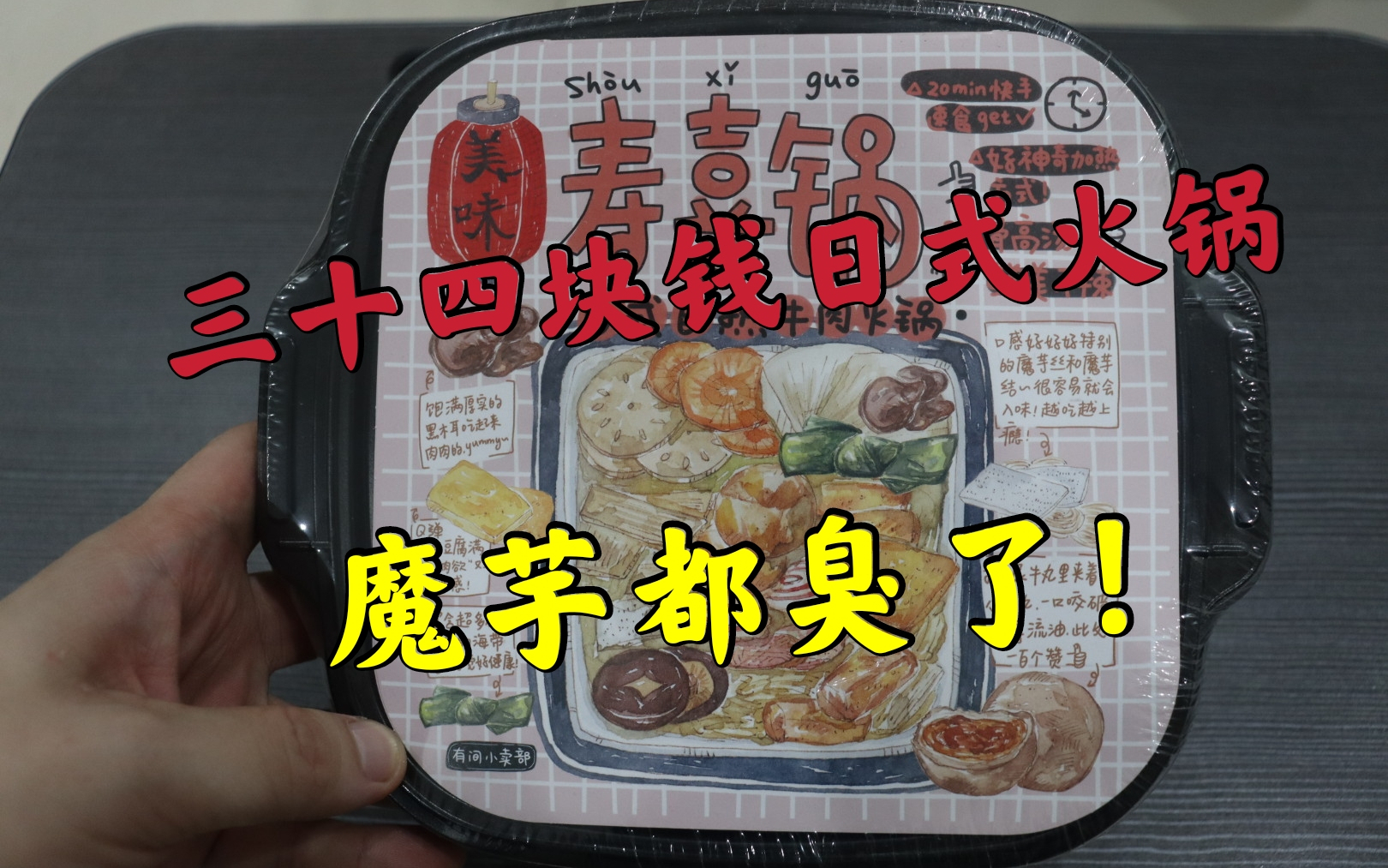 测评有间小卖部的自热寿喜锅,日式火锅跟牛油火锅还是没啥可比性