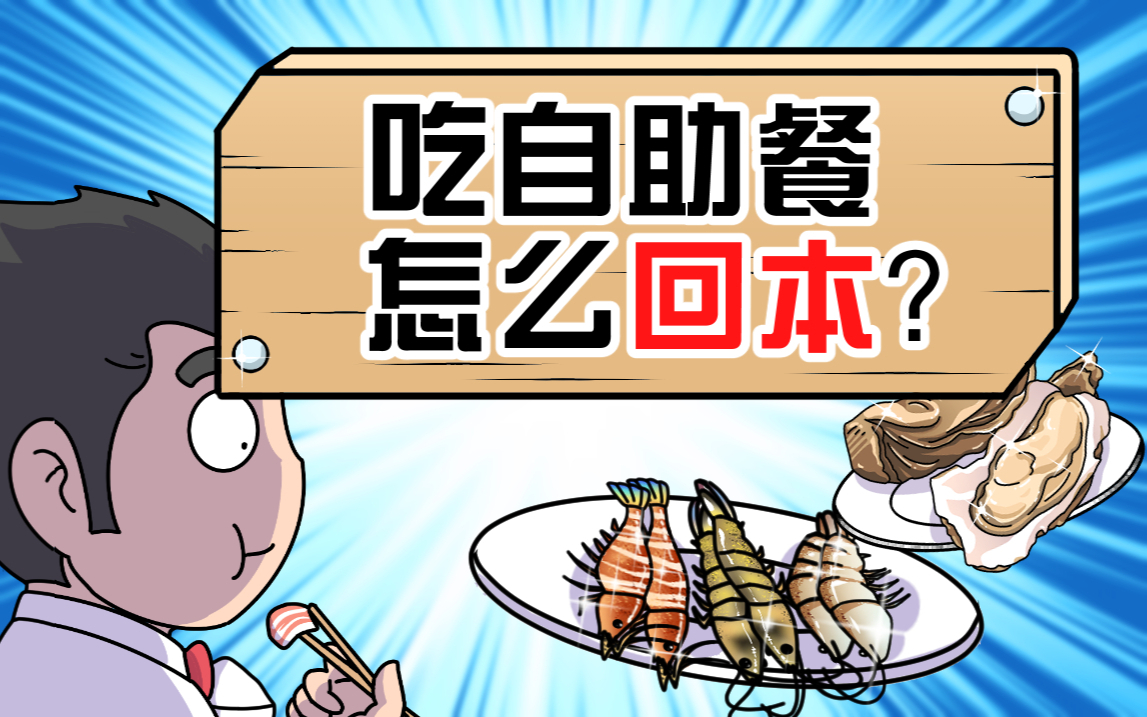 为什么自助餐厅不会被吃垮?