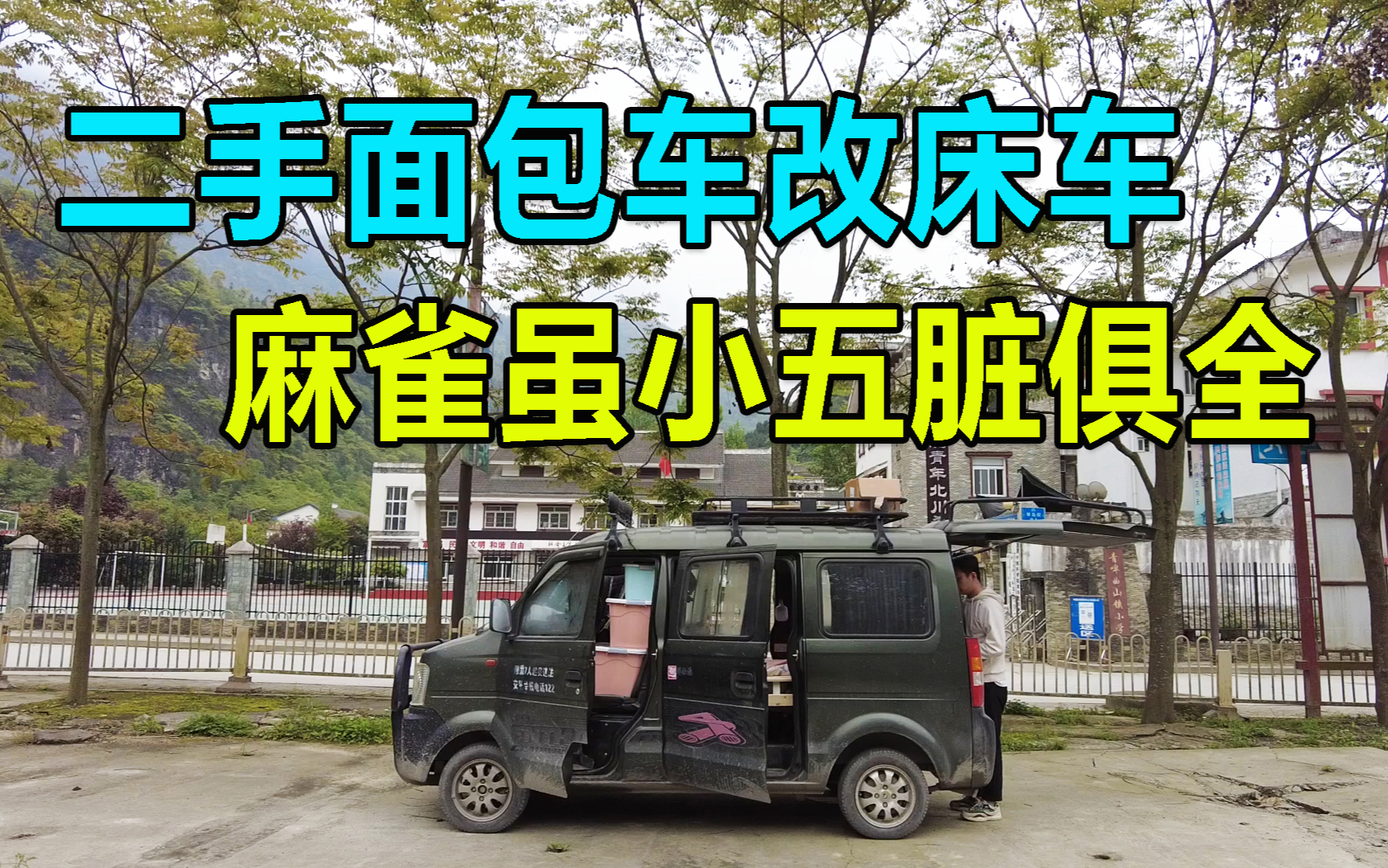 小伙把二手面包车改成床车,虽然很舒服,但还是会羡慕别人开房车