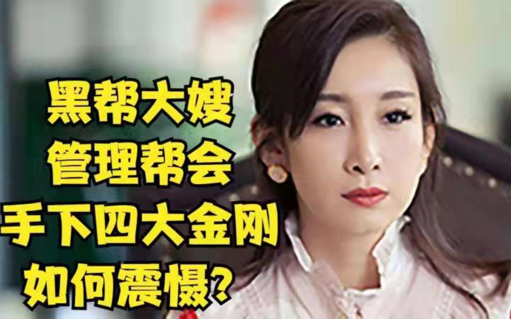 黑帮大嫂管理帮会,如何震慑手下四大金刚?打黑前夜,风雨欲来。