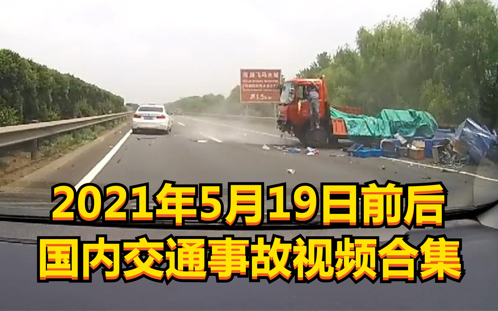 2021年5月19日前后国内交通事故视频合集(司机开着开着就挂在了车外)
