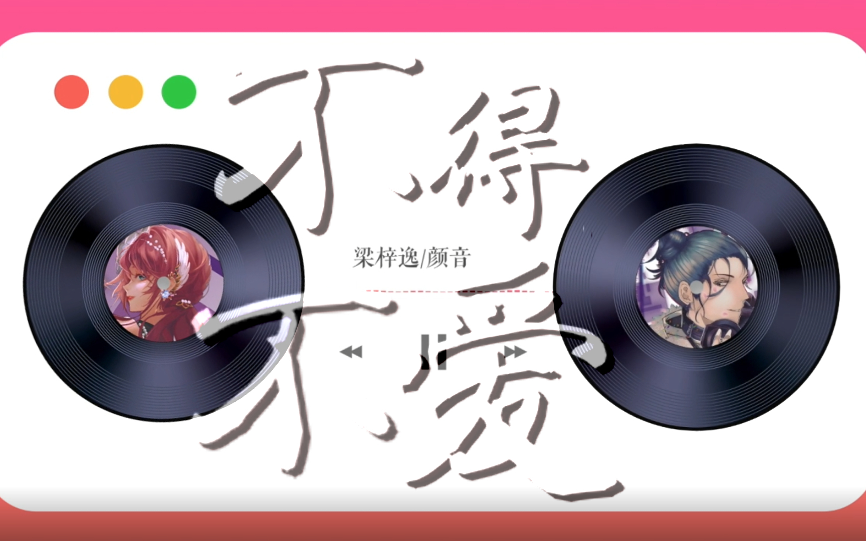 【颜音ft.梁梓逸】不得不爱(居然真的赶出来了?不敢相信。)