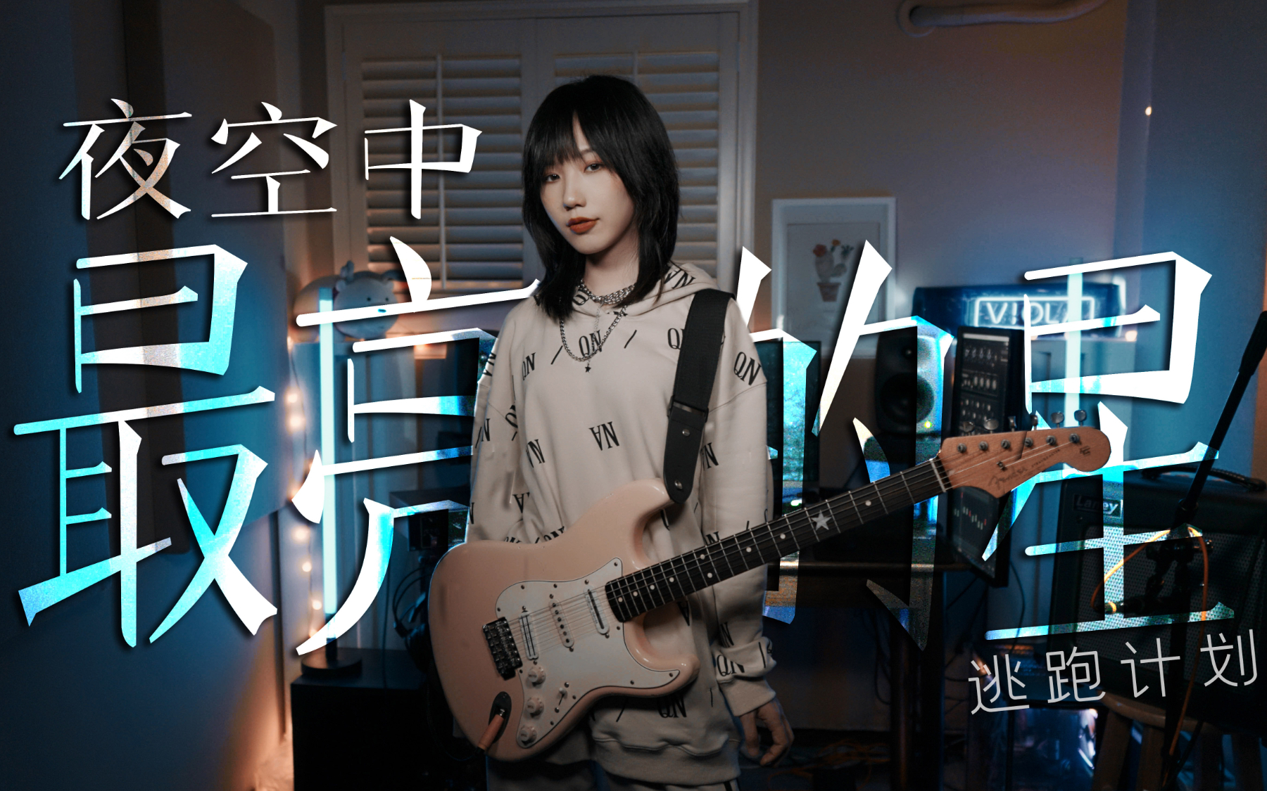走心弹唱/电吉他solo:《夜空中最亮的星》- 逃跑计划,请照亮我前行…(Cover)