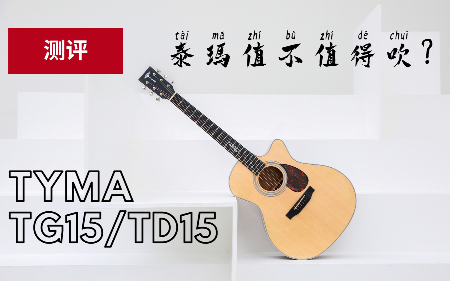 测评|请允许我再吹一波TYMA|15系列全单