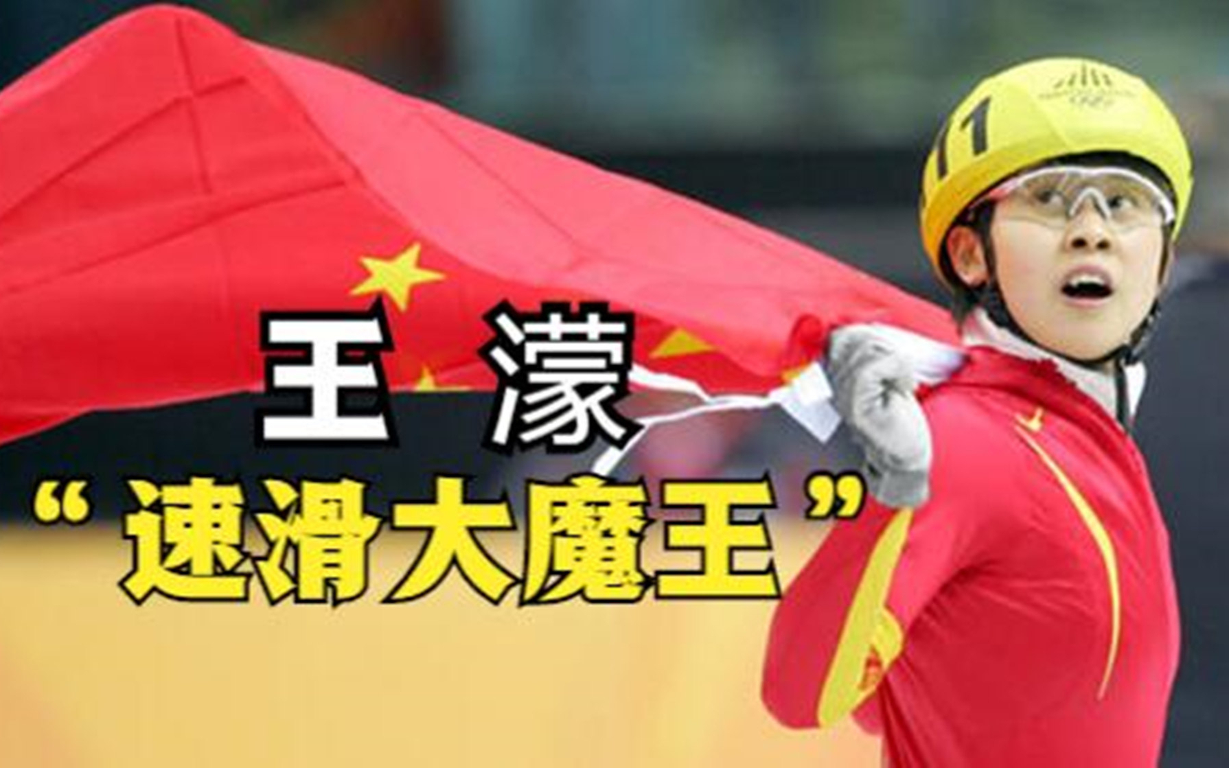 【抗韩先锋王濛】她参赛了多少年,韩国人就绝望了多少年!