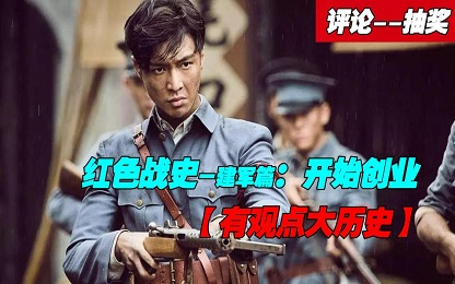 【评论-抽奖】红色战史建军篇--开始创业