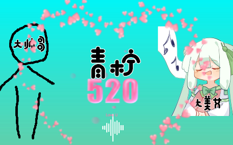 青柠-超甜情歌对唱