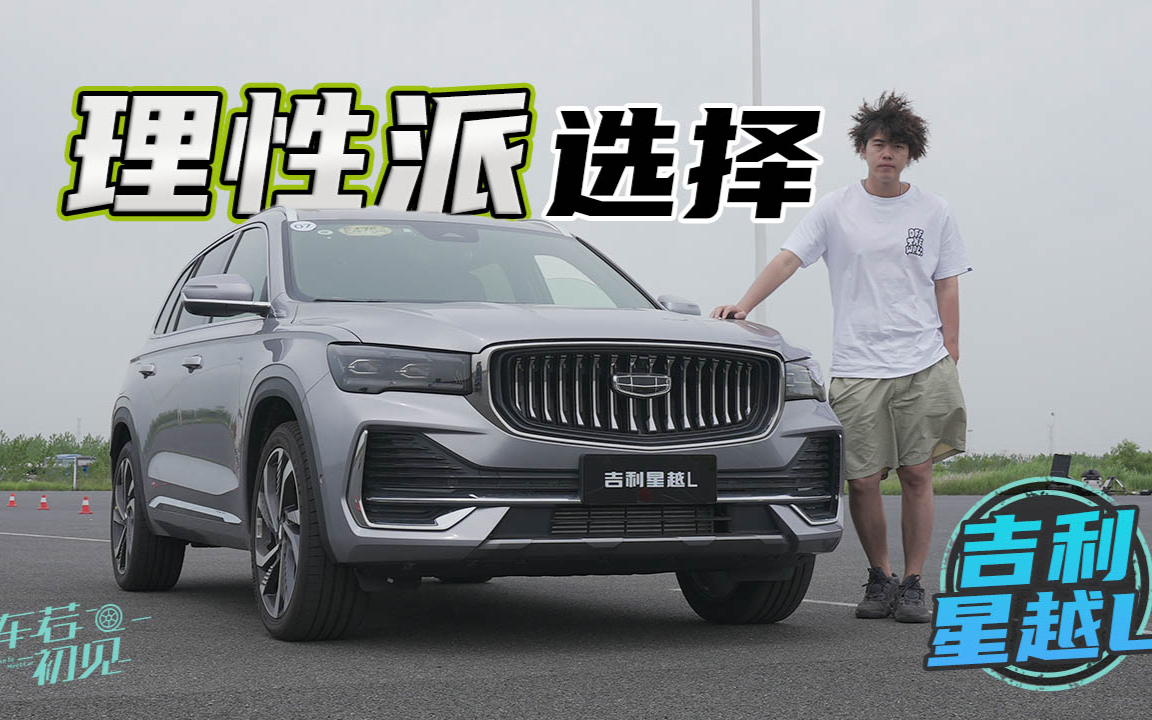 车若初见:理性派的选择 大白试驾吉利星越L