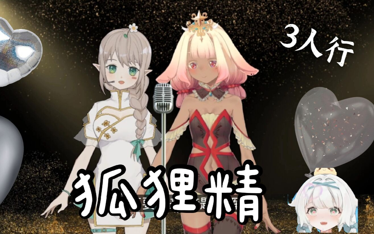 【出道616第二季】狐狸精 | Vup合唱 | 要素过多【黑兔|以诺|芽衣子】