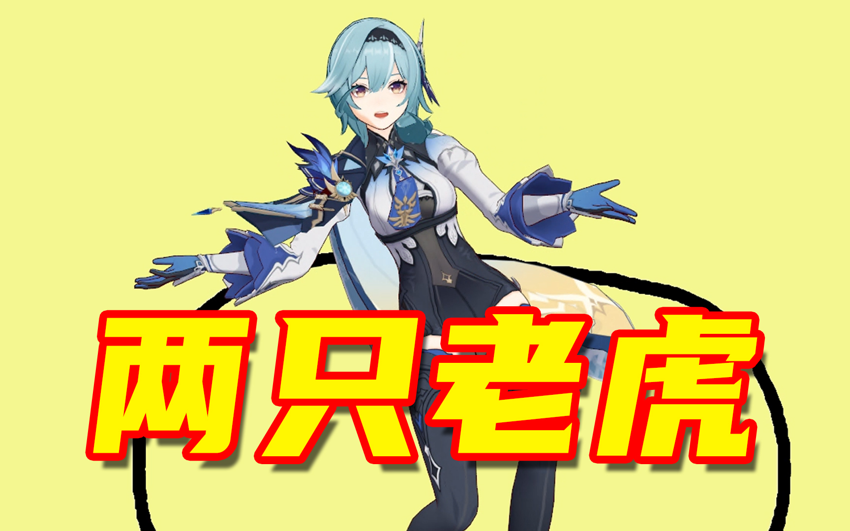 《优菈爱跳舞》