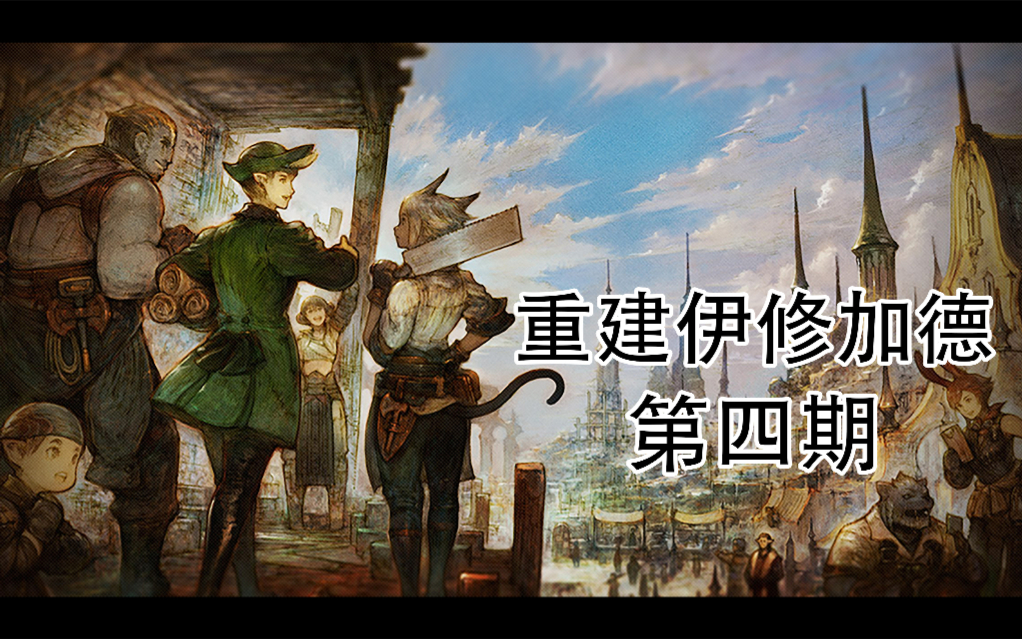 【最终幻想14】重建伊修加德第四期剧情