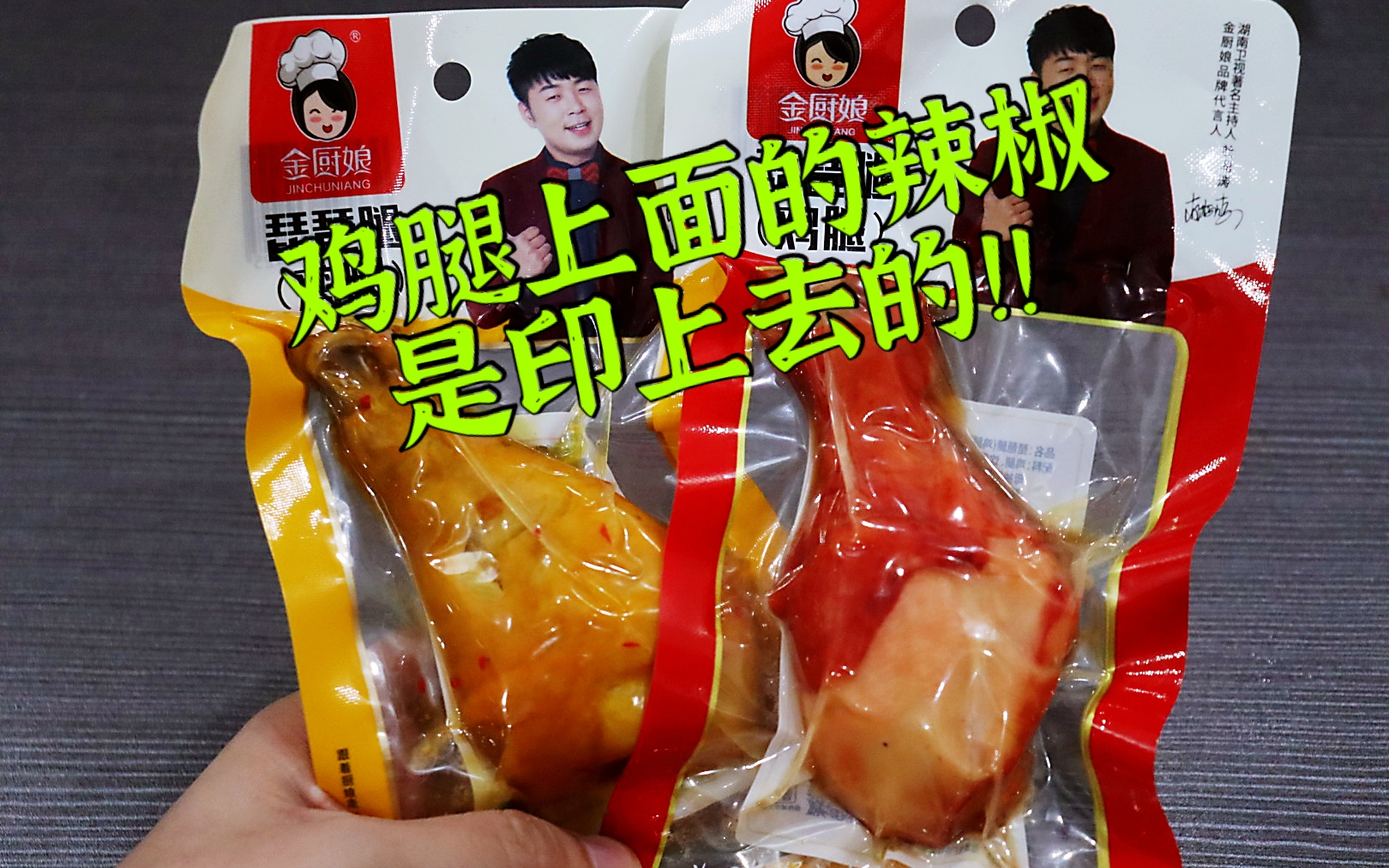 测评杜海涛代言的即食鸡腿,这是我见过即食鸡腿里面最肥的