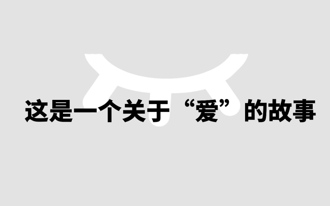 【世界】爱的故事