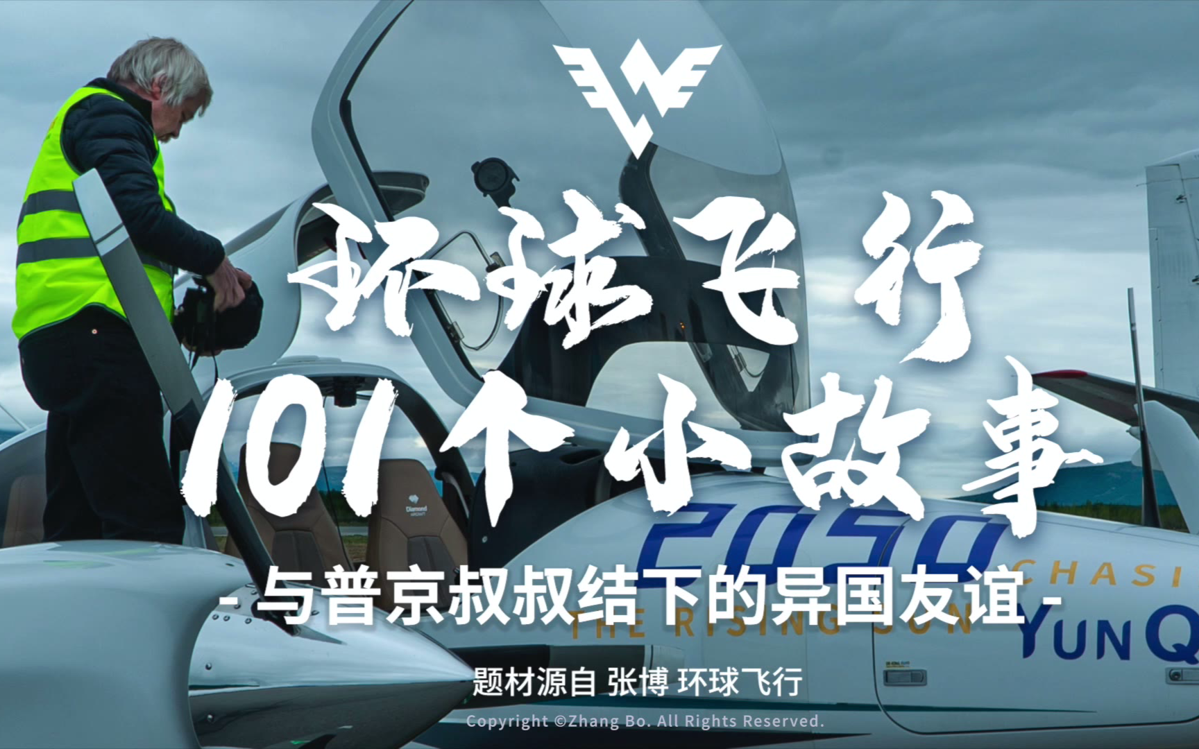 【出道616第二季】与普京叔叔结下的异国友谊,环球飞行101个小故事