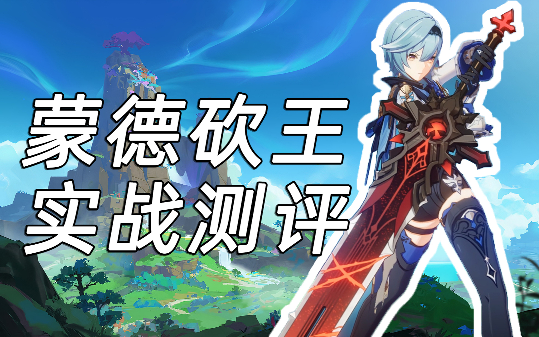 蒙德砍王优菈实战测评!【原神无伤系列/公子】【出道616第二季】